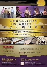 和楽器ユニットおとぎ 10周年記念コンサート やまと風雅草紙